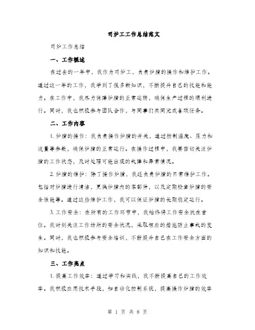 司炉工工作总结范文(三篇)