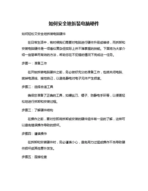 如何安全地拆装电脑硬件