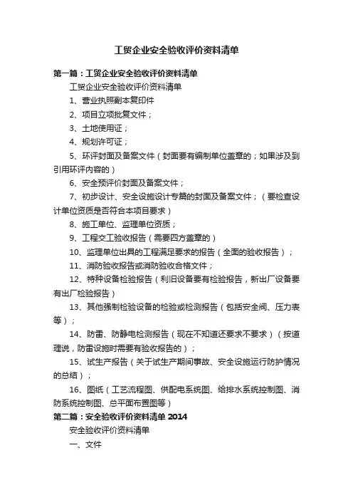 工贸企业安全验收评价资料清单