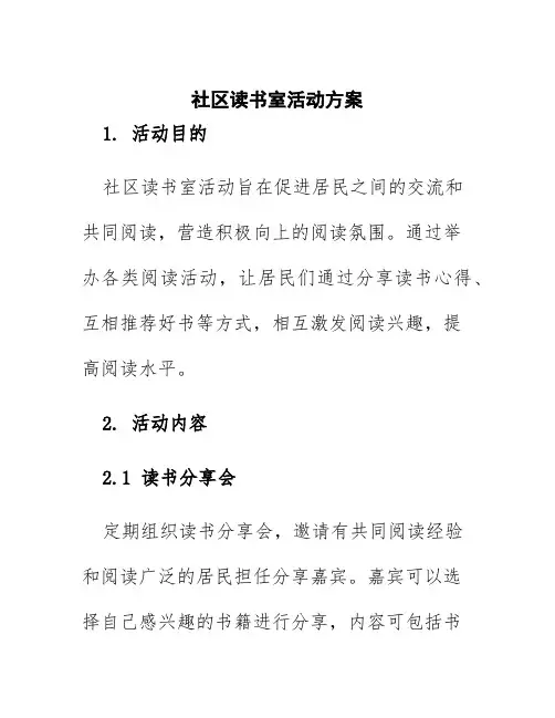 社区读书室活动方案