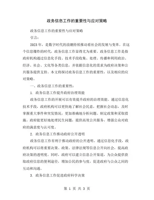 政务信息工作的重要性与应对策略