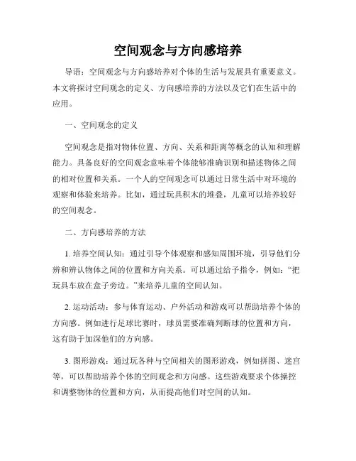 空间观念与方向感培养