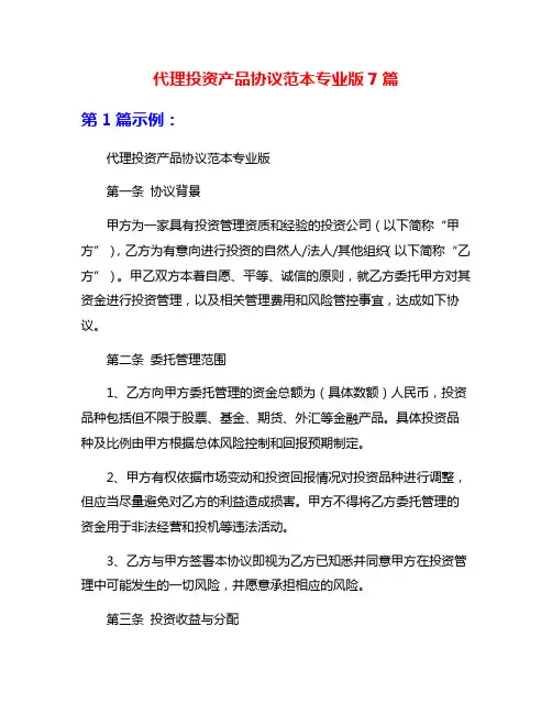 代理投资产品协议范本专业版7篇