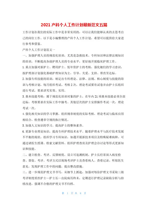 2021产科个人工作计划最新范文五篇的
