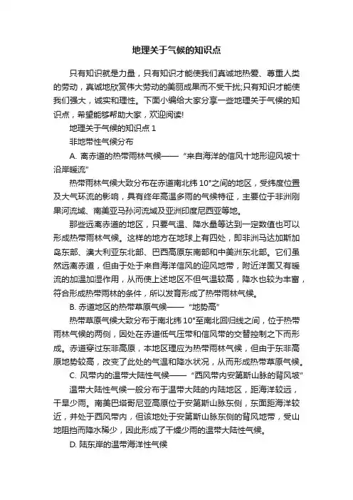 地理关于气候的知识点