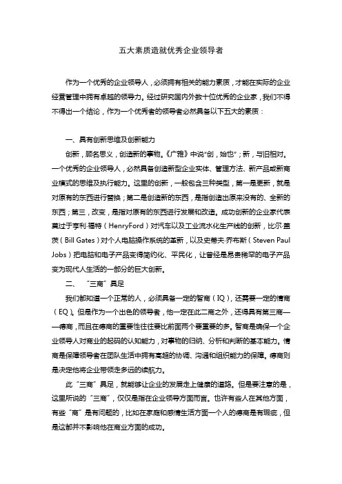 优秀企业领导者的五大素质