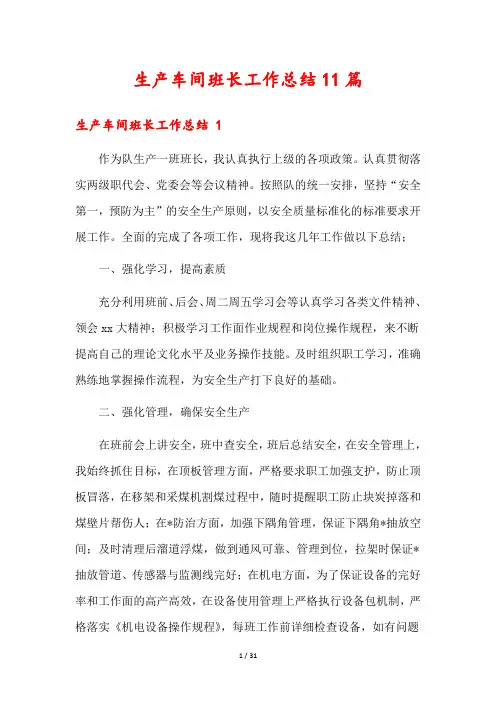生产车间班长工作总结11篇