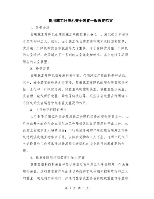 货用施工升降机安全装置一般规定范文