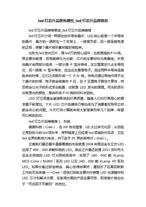 led灯芯片品牌有哪些_led灯芯片品牌推荐