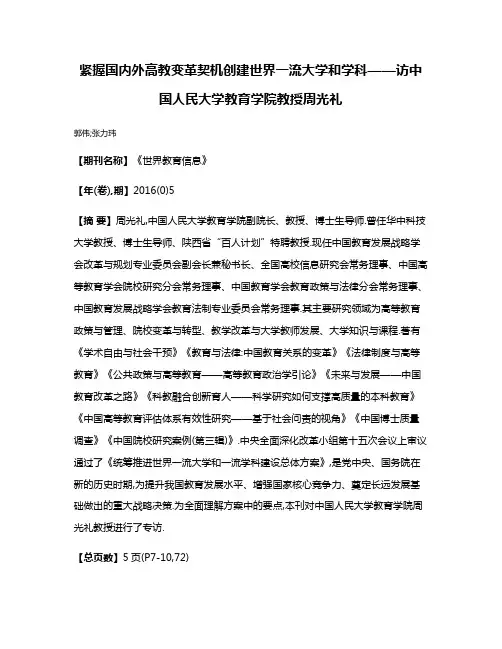 紧握国内外高教变革契机创建世界一流大学和学科——访中国人民大学教育学院教授周光礼