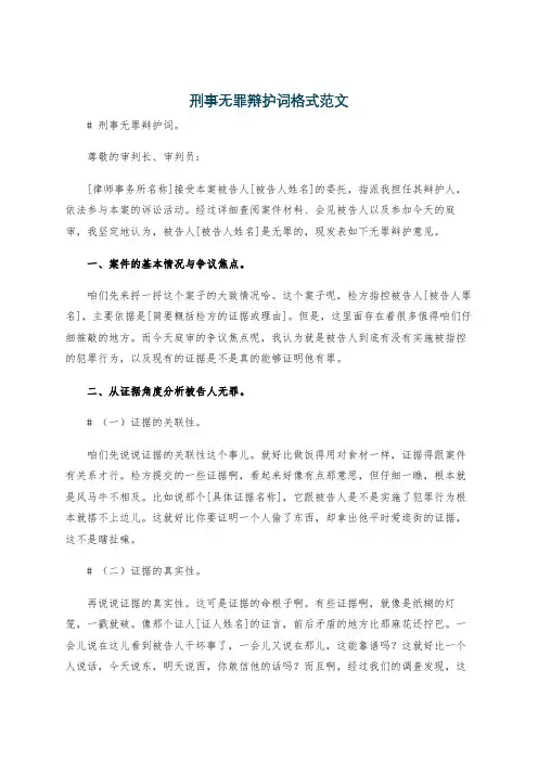 刑事无罪辩护词格式范文