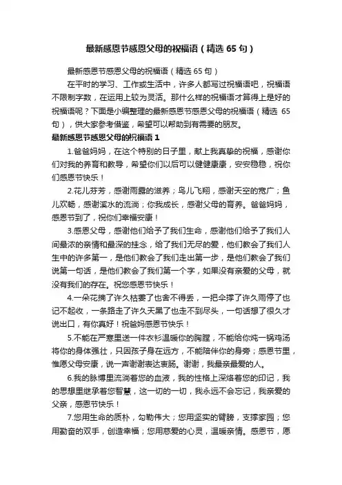 最新感恩节感恩父母的祝福语（精选65句）