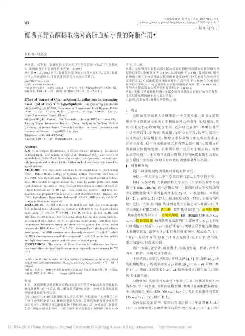 鹰嘴豆异黄酮提取物对高脂血症小鼠的降脂作用_何桂香