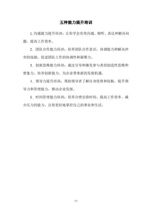 五种能力提升培训