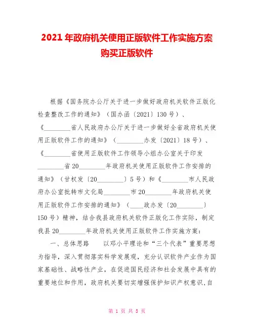 2021年政府机关使用正版软件工作实施方案购买正版软件