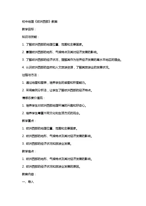 有关《欧洲西部》的初中地理教案