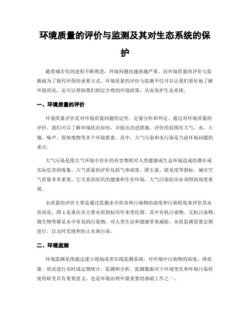 环境质量的评价与监测及其对生态系统的保护