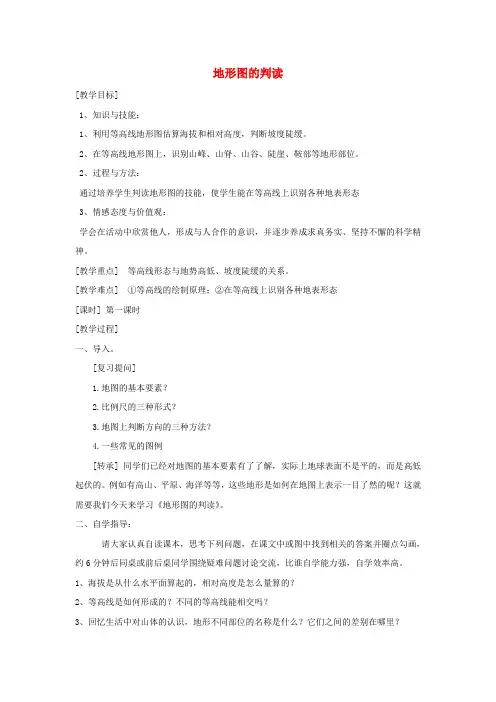 七年级地理上册 1.4 地形图的判读教案 新人教版