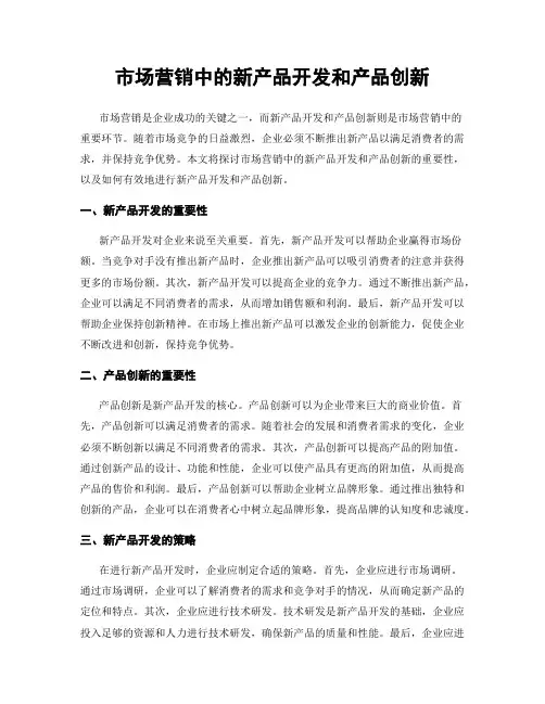 市场营销中的新产品开发和产品创新