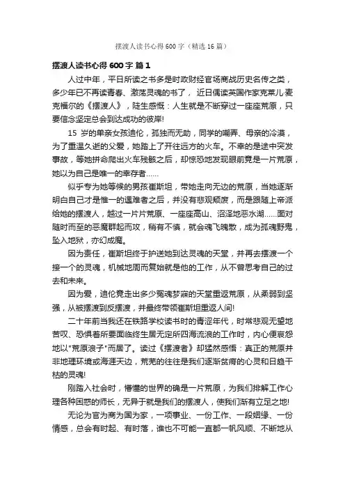 摆渡人读书心得600字（精选16篇）