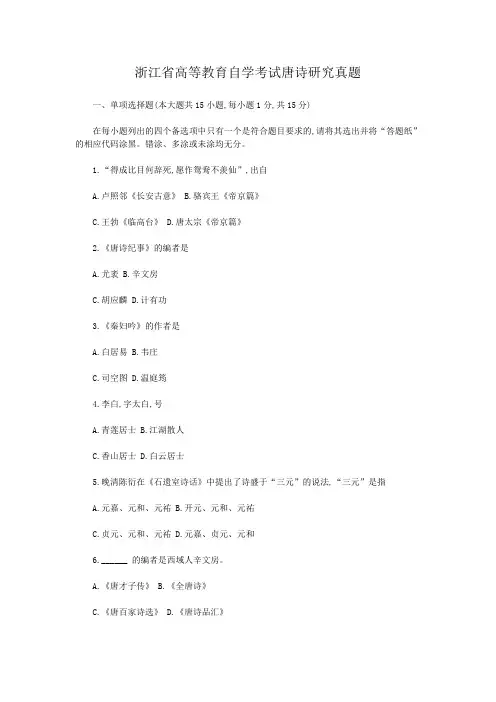 浙江省高等教育自学考试唐诗研究真题