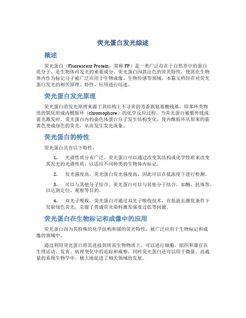 荧光蛋白发光综述