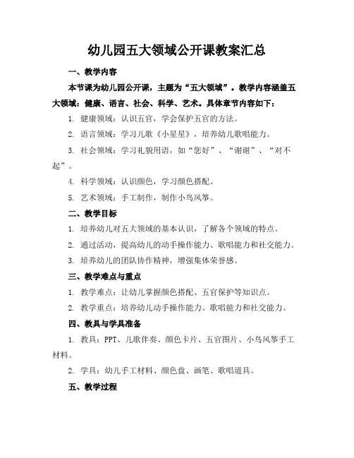 幼儿园五大领域公开课教案汇总