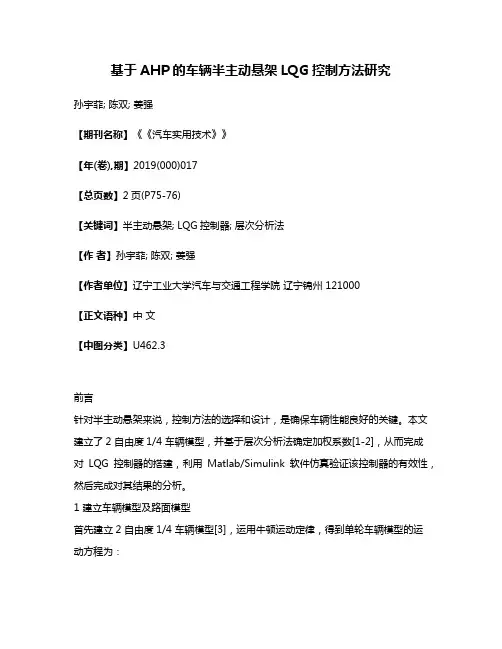 基于AHP的车辆半主动悬架LQG控制方法研究