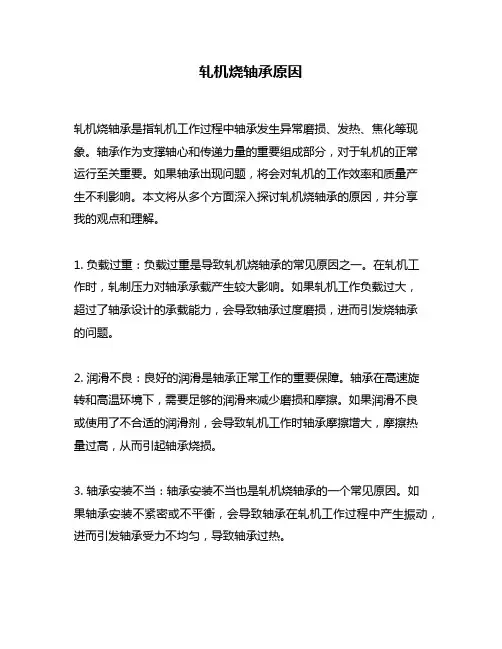 轧机烧轴承原因