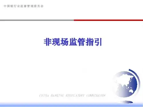 银行业非现场监管指引讲座之一