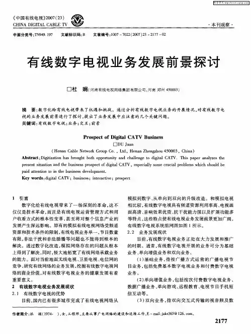 有线数字电视业务发展前景探讨