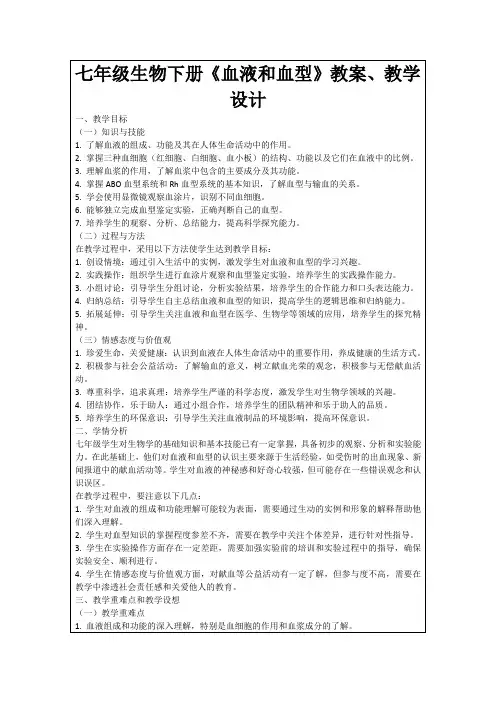 七年级生物下册《血液和血型》教案、教学设计