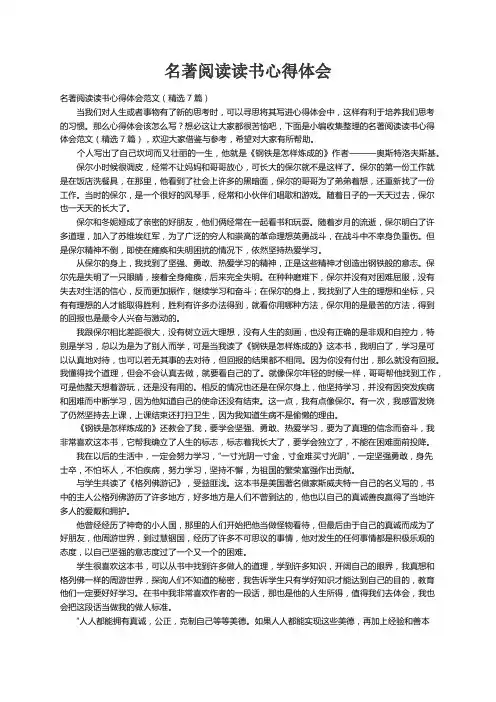 名著阅读读书心得体会范文（精选7篇）