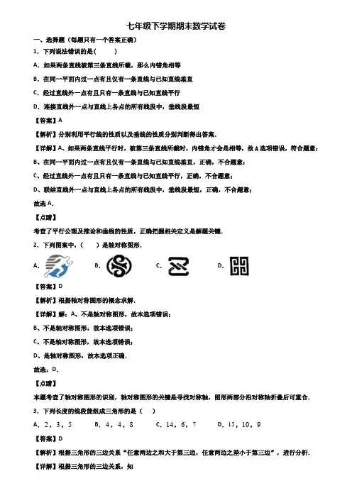 {3套试卷汇总}2018年常州市某名校中学七年级下学期数学期末学业水平测试试题