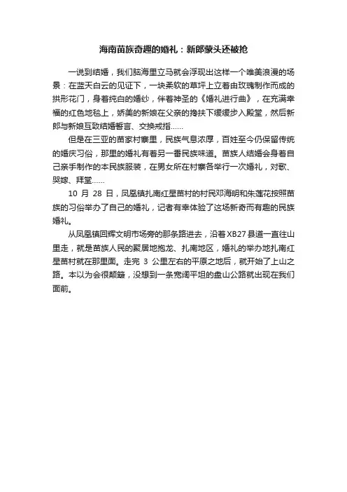 海南苗族奇趣的婚礼：新郎蒙头还被抢