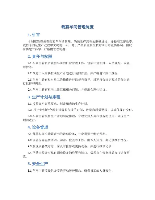 裁剪车间管理制度