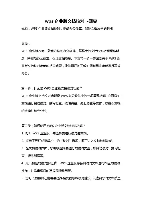 wps企业版文档校对 -回复