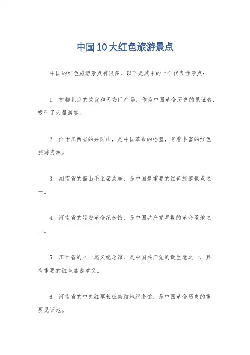 中国10大红色旅游景点