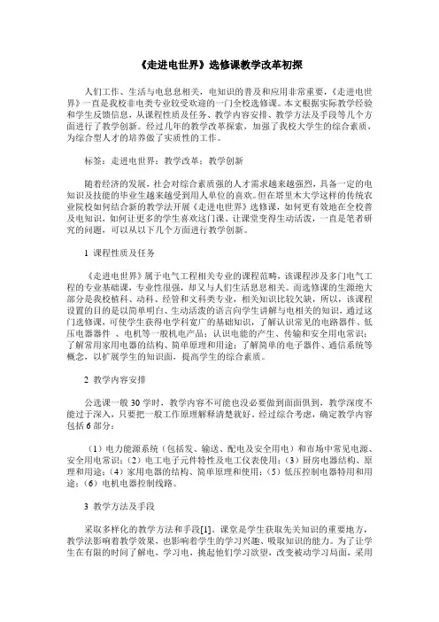 《走进电世界》选修课教学改革初探
