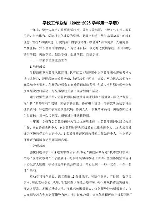 学校工作总结(2022-2023学年第一学期)