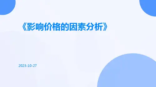 影响价格的因素分析