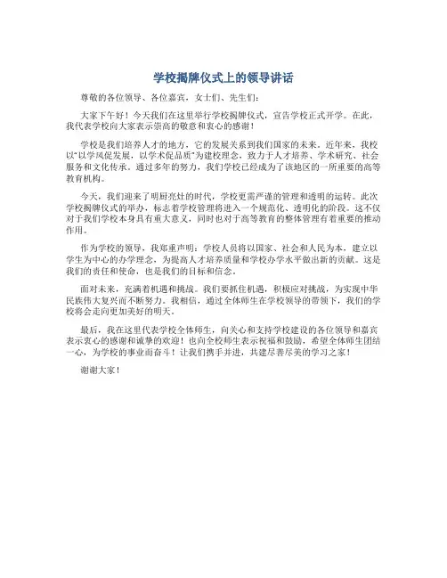 学校揭牌仪式上的领导讲话