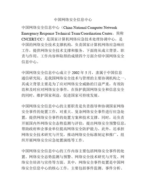 中国网络安全信息中心