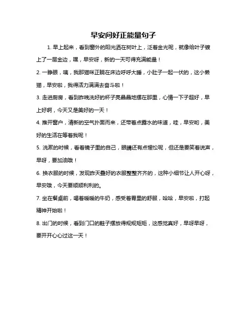 早安问好正能量句子