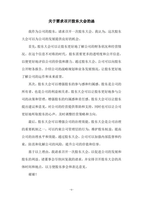 关于要求召开股东大会的函