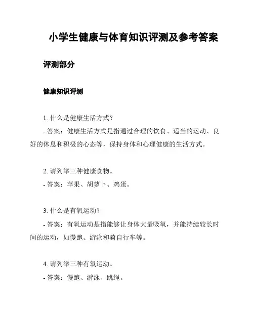 小学生健康与体育知识评测及参考答案