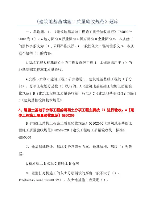 《建筑地基基础施工质量验收规范》题库