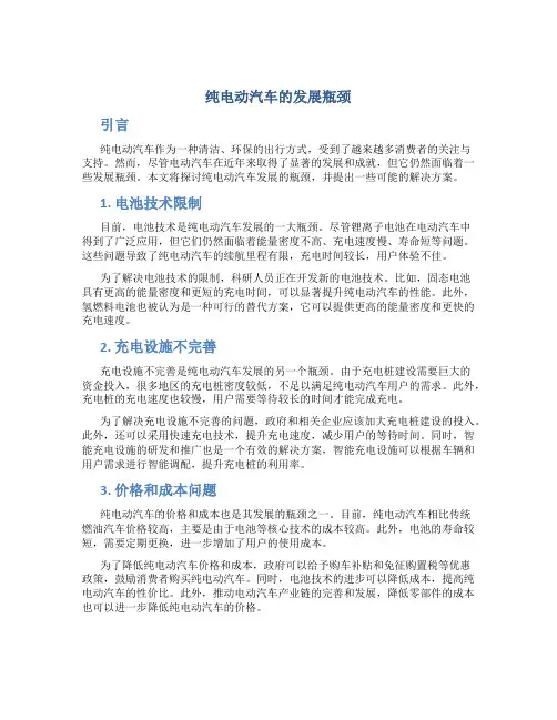 纯电动汽车的发展瓶颈