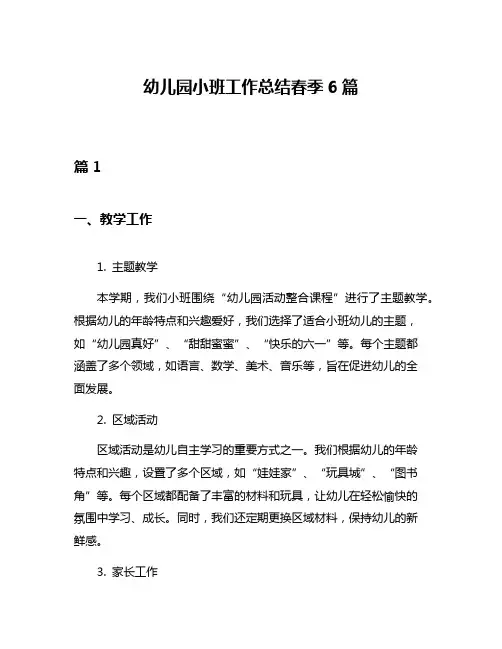 幼儿园小班工作总结春季6篇