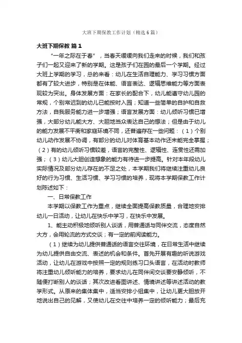 大班下期保教工作计划（精选6篇）
